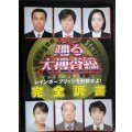 踊る大捜査線THE MOVIE2 レインボーブリッジを封鎖せよ! 完全調書