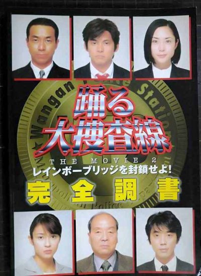画像1: 踊る大捜査線THE MOVIE2 レインボーブリッジを封鎖せよ! 完全調書