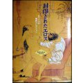 封印されたエロス もう一つの美術コレクション★田中雅志