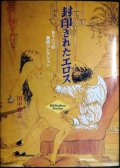 封印されたエロス もう一つの美術コレクション★田中雅志