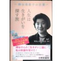 人生は生きがいを探す旅 神谷美恵子の言葉★昭和人物研究会編 日野原重明監修
