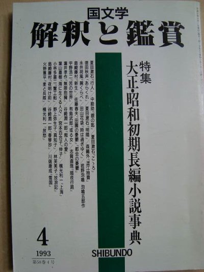 画像1: 国文学 解釈と鑑賞743★大正・昭和初期長編小説事典