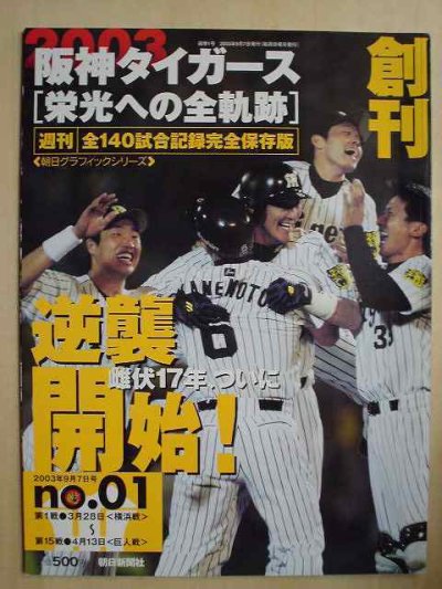 画像1: 阪神タイガース 栄光への全軌跡 全10冊★2003年度全140試合記録完全保存版