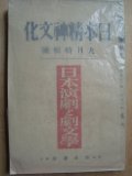 日本精神文化 昭和9年九月号★日本演劇と劇文学