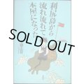 利尻島から流れ流れて本屋になった★工藤志昇