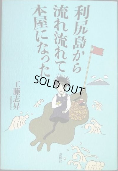 画像1: 利尻島から流れ流れて本屋になった★工藤志昇
