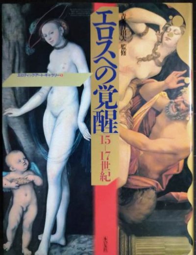 画像1: エロティック・アート・ギャラリー1 エロスへの覚醒 15-17世紀★青木日出夫監修