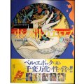 エロティック・アート・ギャラリー8 束の間のエロス 大戦前2 ★青木日出夫監修