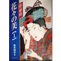 浮世絵 花々の美 1★福田和彦