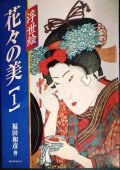 浮世絵 花々の美 1★福田和彦