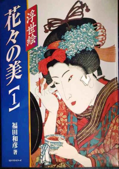画像1: 浮世絵 花々の美 1★福田和彦