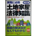 土地家屋の法律知識 改訂2版★不動産の法律Q&A全書