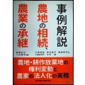 事例解説 農地の相続、農業の承継 農地・耕作放棄地の権利変動と農家の法人化の実務★高橋宏治・八田賢司/編