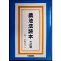 農地法読本 三訂版★宮崎直己