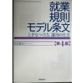 就業規則モデル条文 第4版 上手なつくり方、運用の仕方★中山慈夫