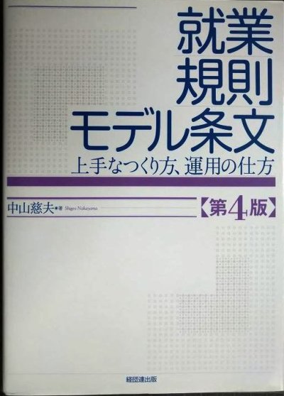 画像1: 就業規則モデル条文 第4版 上手なつくり方、運用の仕方★中山慈夫