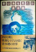 君は海を見たか★倉本聰★82年初版