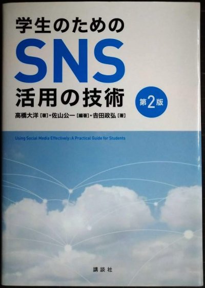 画像1: 学生のためのSNS活用の技術 第2版★高橋大洋 佐山公一 吉田政弘