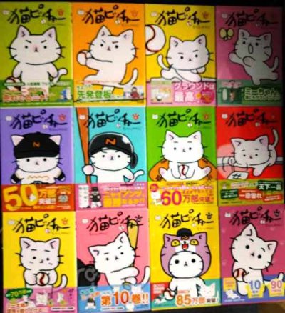 画像1: 猫ピッチャー 1-10・12・15巻★そにしけんじ