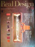 Real Design リアル・デザイン 2006年12月号★手に持つならば、いい革を。