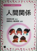 人間関係 コンパクト版 保育内容シリーズ2★谷田貝公昭監修