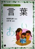言葉 コンパクト版 保育内容シリーズ4★谷田貝公昭監修