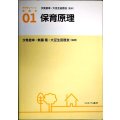 保育原理 アクティベート保育学01★汐見稔幸・無藤隆・大豆生田啓友/編