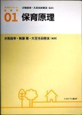 保育原理 アクティベート保育学01★汐見稔幸・無藤隆・大豆生田啓友/編