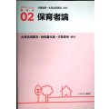 保育者論 アクティベート保育学02★大豆生田啓友・秋田喜代美・汐見稔幸/編