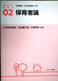 保育者論 アクティベート保育学02★大豆生田啓友・秋田喜代美・汐見稔幸/編