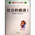 図解で学ぶ保育 社会的養護I★原田旬哉・杉山宗尚/編