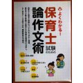 よくわかる! 保育士試験のための論作文術★土屋書店編集部編