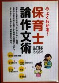 よくわかる! 保育士試験のための論作文術★土屋書店編集部編
