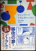 フィンランド くらしのレッスン★週末北欧部 chika
