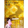 あたらしい世界 世界のひな型 日本のクニヅクリ★優花