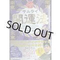 サムライ開運法 秦氏の秘儀・２６００年の封印を解かれた運の底上げ術! 2025年版★土御門兼嗣