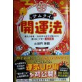 サムライ開運法 秦氏の秘儀・２６００年の封印を解かれた運の底上げ術! 2024年版★土御門兼嗣