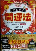サムライ開運法 秦氏の秘儀・２６００年の封印を解かれた運の底上げ術! 2024年版★土御門兼嗣