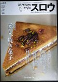 northern style スロウ vol.82 2025年冬★愛し、焼き菓子