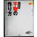 自家製干物の作り方 おいしい!簡単!誰にでもすぐできる!★倶楽部ひょっとこ編★除籍本