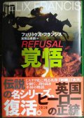 覚悟★フェリックス・フランシス 加賀山卓朗訳★文春文庫