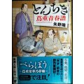 とんちき 蔦重青春譜★矢野隆★新潮文庫
