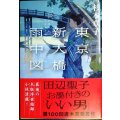 東京新大橋雨中図★杉本章子★文春文庫