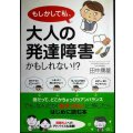 もしかして私、大人の発達障害かもしれない!?★田中康雄