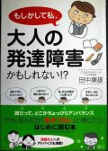 もしかして私、大人の発達障害かもしれない!?★田中康雄