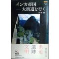 カラー版 インカ帝国 大街道を行く★高野潤★中公新書