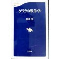 ゲリラの戦争学★松村劭★文春新書