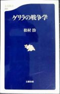 ゲリラの戦争学★松村劭★文春新書