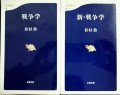 戦争学 / 新・戦争学★松村劭★文春新書
