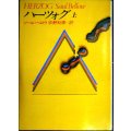 ハーツォグ 上巻★ソール・ベロウ 宇野利泰訳★ハヤカワ文庫 NV